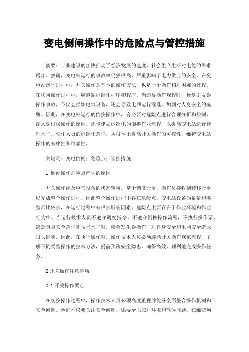 变电倒闸操作中的危险点与管控措施