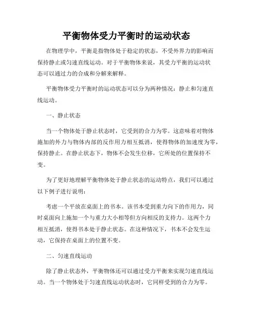 平衡物体受力平衡时的运动状态