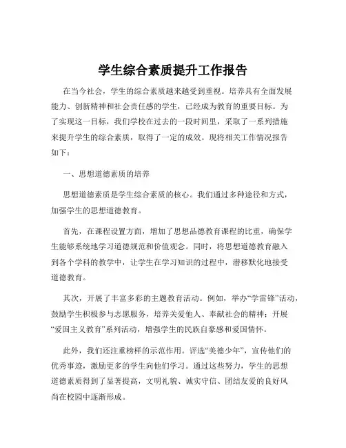 学生综合素质提升工作报告