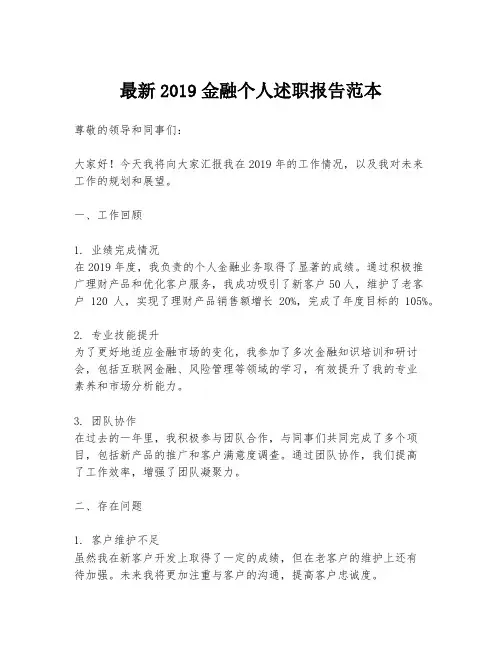 最新2019金融个人述职报告范本
