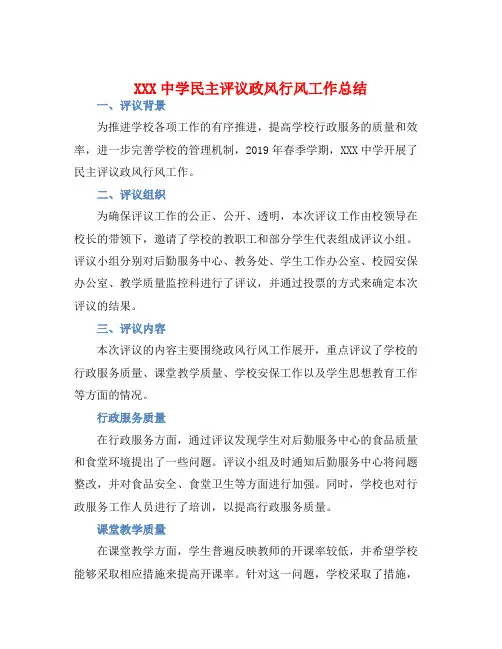 XXX中学民主评议政风行风工作总结