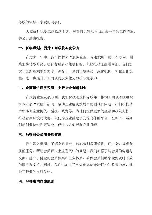 工商联副主席XX年度个人述职述廉报告