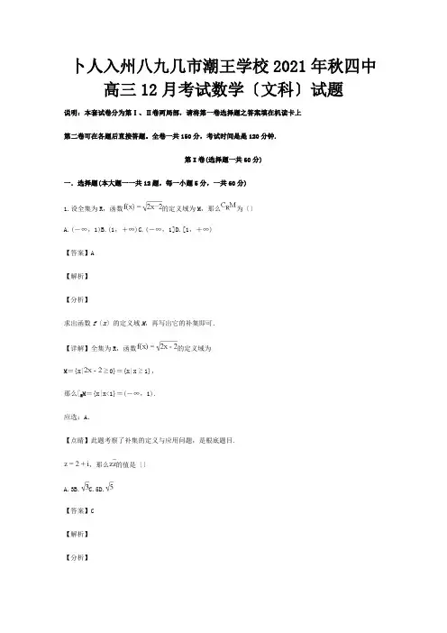高三数学12月月考试题 文含解析 试题