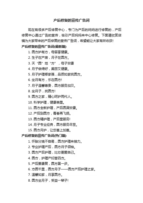 产后修复的宣传广告词