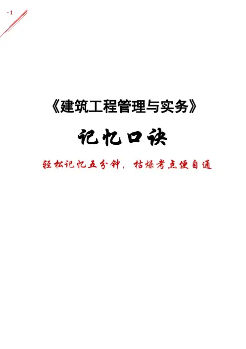 一建2022建筑-记忆口诀