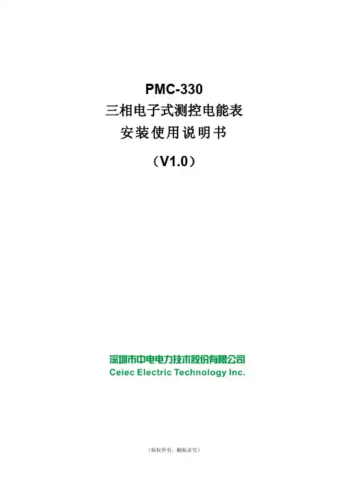PMC-330三相电子式测控电能表安装使用说明书_V1.0_20101008