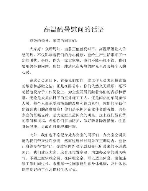 高温酷暑慰问的话语