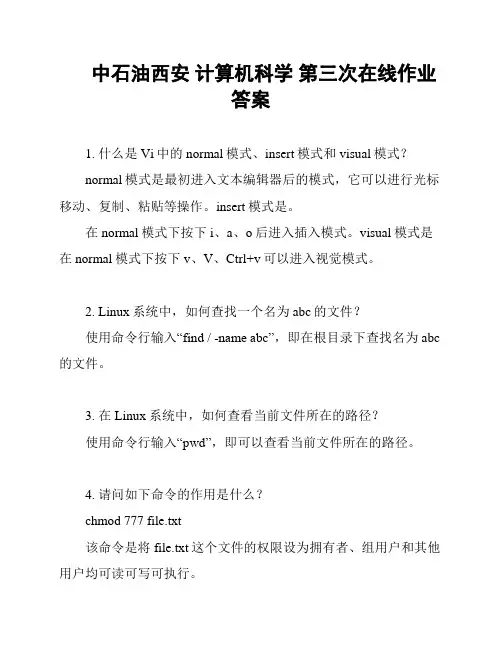 中石油西安 计算机科学 第三次在线作业答案