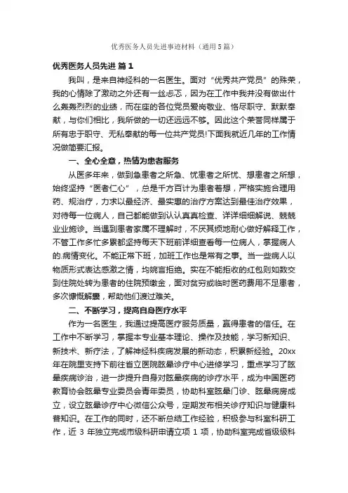 优秀医务人员先进事迹材料（通用5篇）
