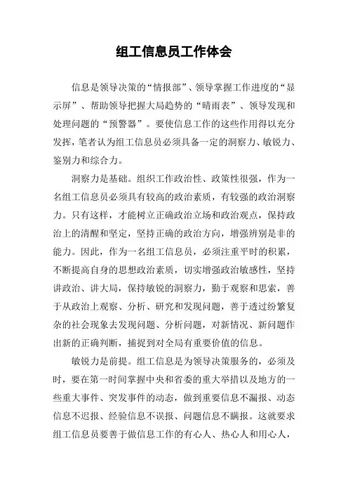 组工信息员工作体会