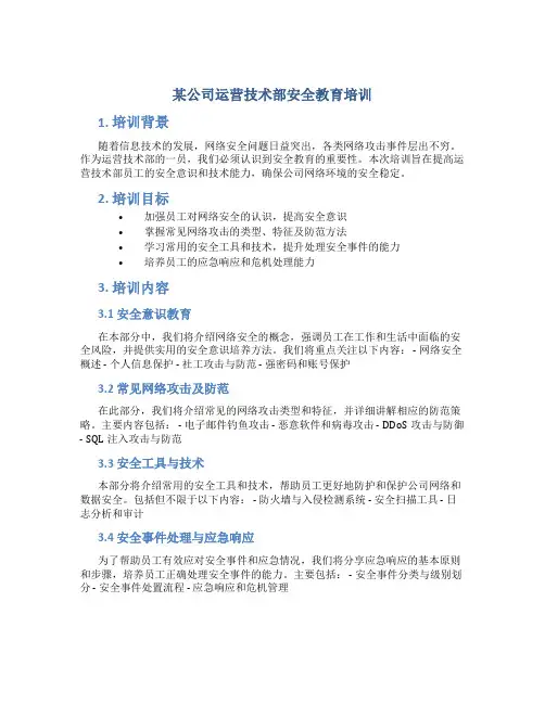 某公司运营技术部安全教育培训
