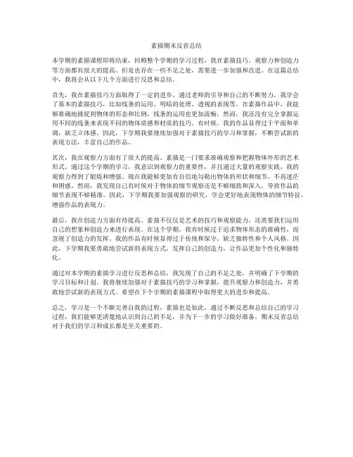 素描期末反省总结
