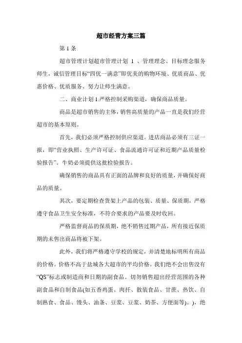超市经营方案三篇.doc