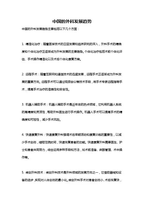 中国的外科发展趋势
