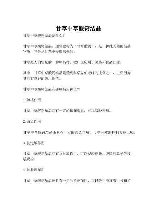 甘草中草酸钙结晶