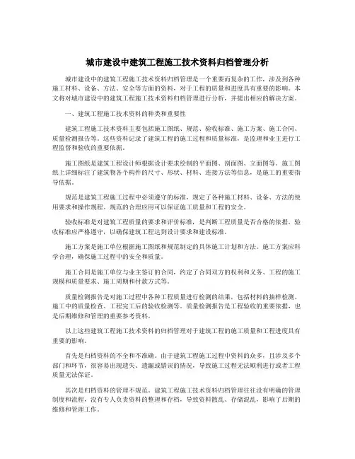 城市建设中建筑工程施工技术资料归档管理分析