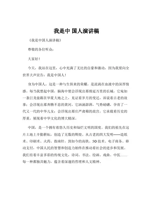 我是中 国人演讲稿