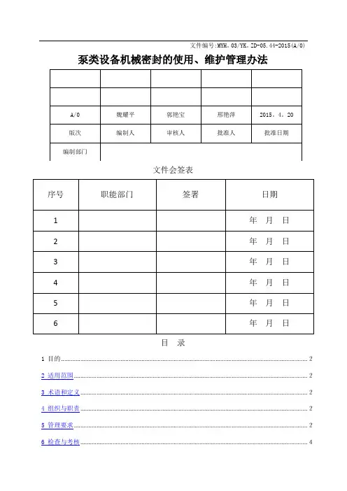 泵类设备机械密封的使用、维护管理办法