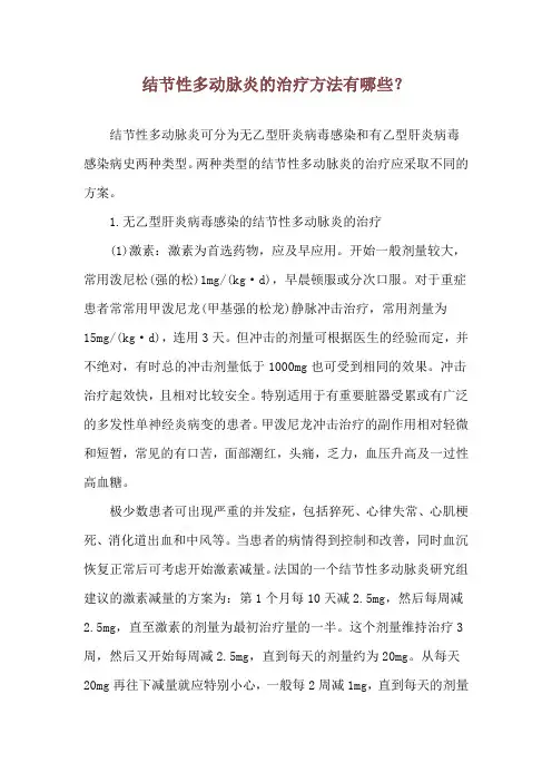 结节性多动脉炎的治疗方法有哪些？