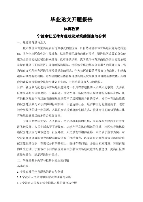 宁波市社区体育现状及对策的调查与分析【开题报告】