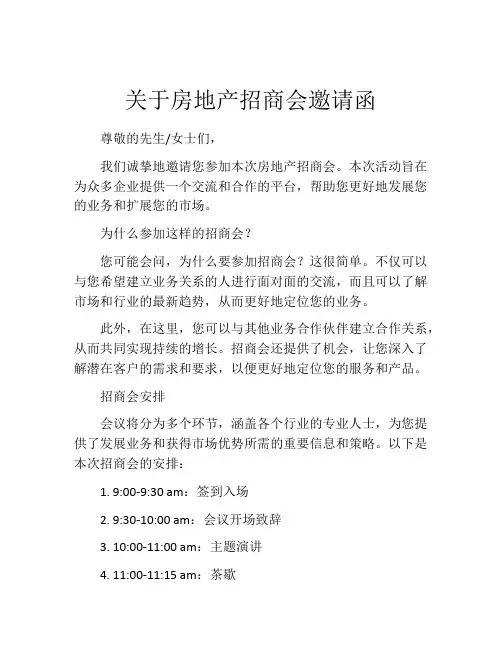 关于房地产招商会邀请函