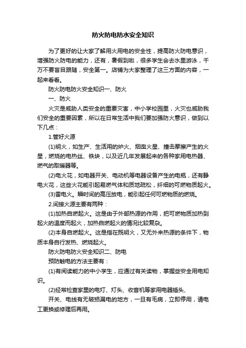 防火防电防水安全知识