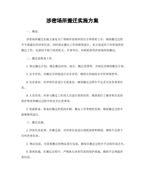 涉密场所搬迁实施方案