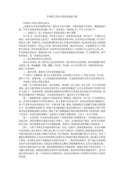 车保险工作的心得体会最新7篇