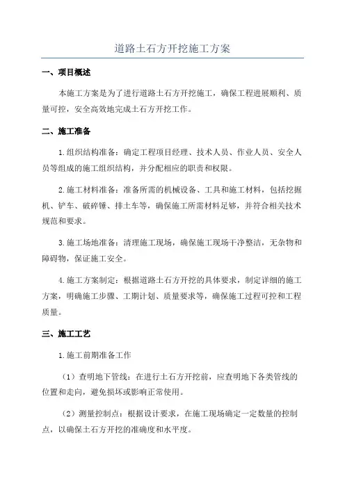 道路土石方开挖施工方案