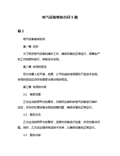 电气设备维保合同5篇