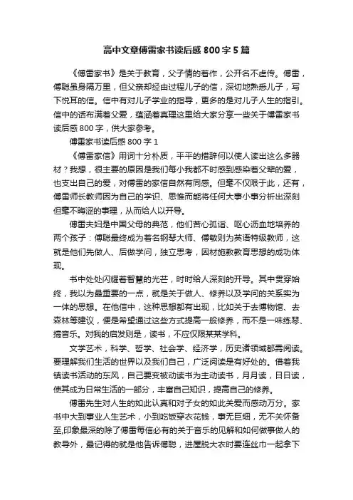 高中文章傅雷家书读后感800字5篇