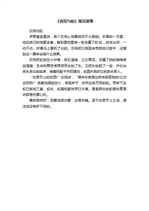 《农民与蛇》寓言故事