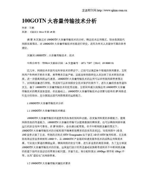 100GOTN大容量传输技术分析