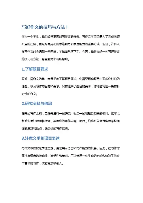 写好作文的技巧与方法!