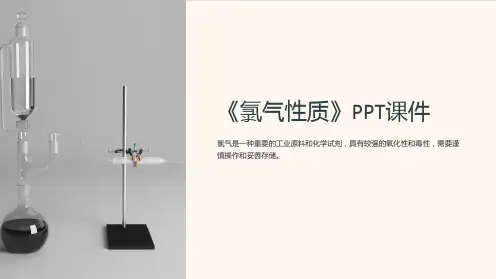 《氯气性质》课件