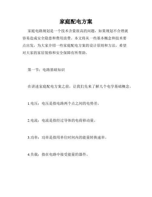 家庭配电方案