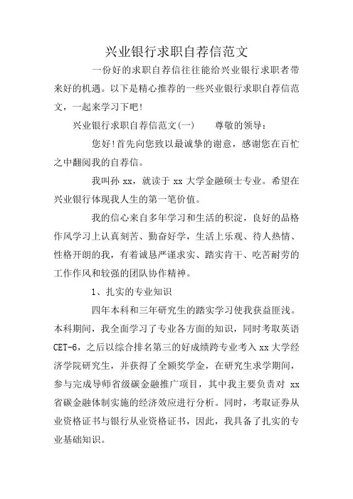 兴业银行求职自荐信范文