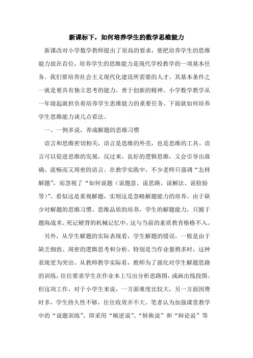 新课标下,如何培养学生的数学思维能力