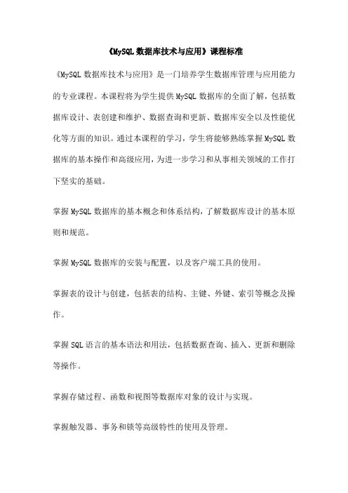 《MySQL数据库技术与应用》课程标准