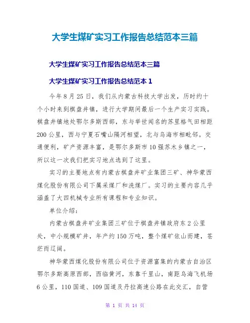 大学生煤矿实习工作报告总结范本三篇