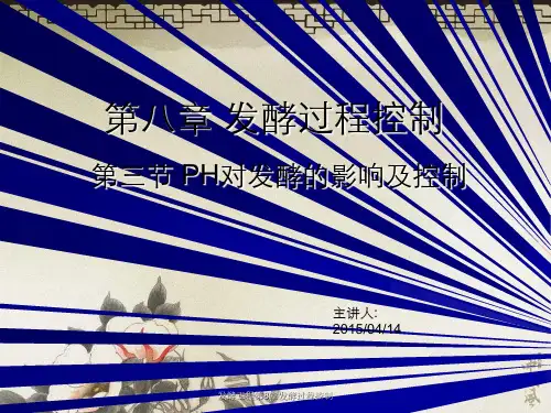 发酵工程第8章发酵过程控制