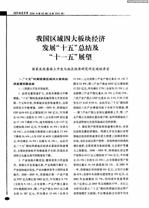 我国区域四大板块经济发展“十五”总结及“十一五”展望