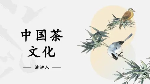 中国茶文化ppt课件模板