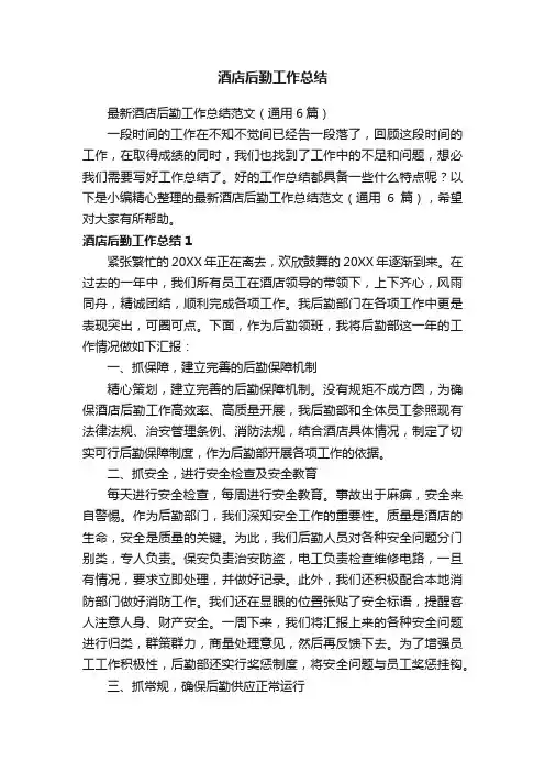 最新酒店后勤工作总结范文（通用6篇）