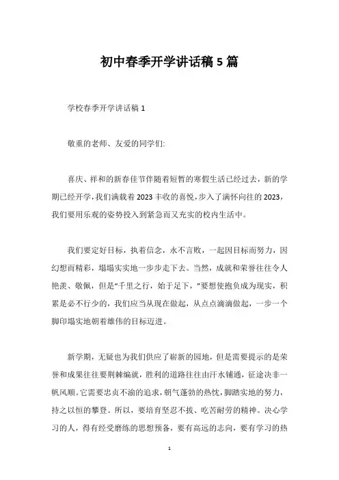 初中春季开学讲话稿5篇