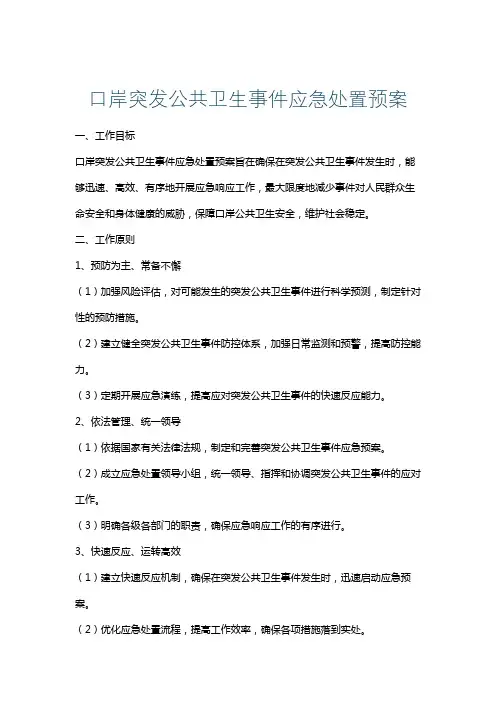 口岸突发公共卫生事件应急处置预案