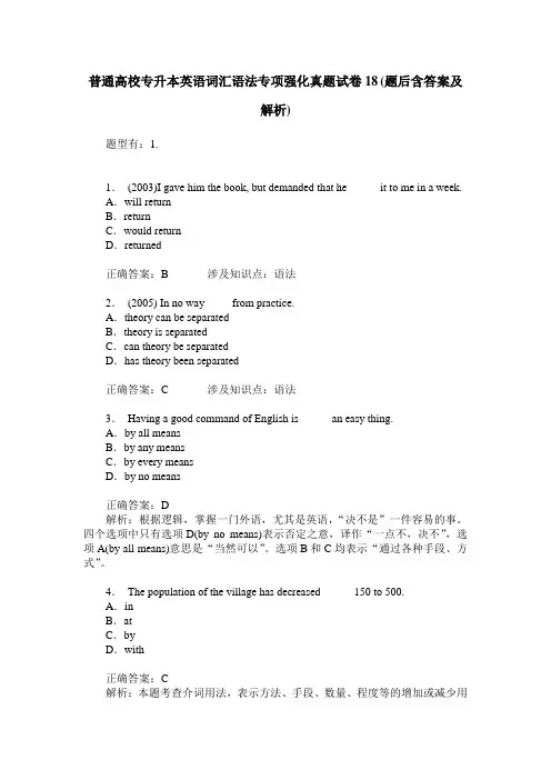 普通高校专升本英语词汇语法专项强化真题试卷18(题后含答案及解析)