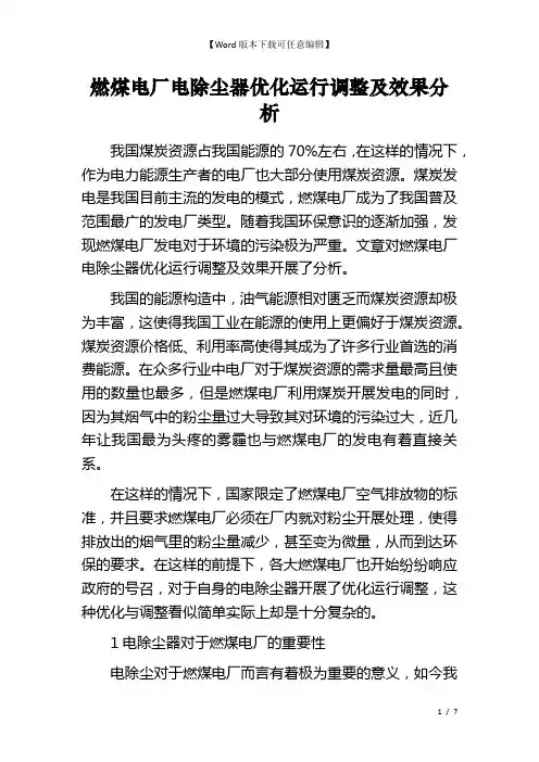 燃煤电厂电除尘器优化运行调整及效果分析
