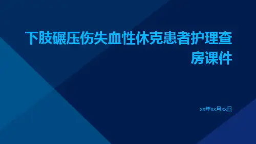 下肢碾压伤失血性休克患者护理查房课件