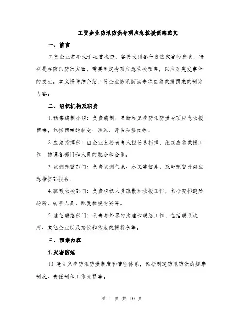 工贸企业防汛防洪专项应急救援预案范文